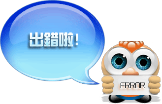 出錯啦！