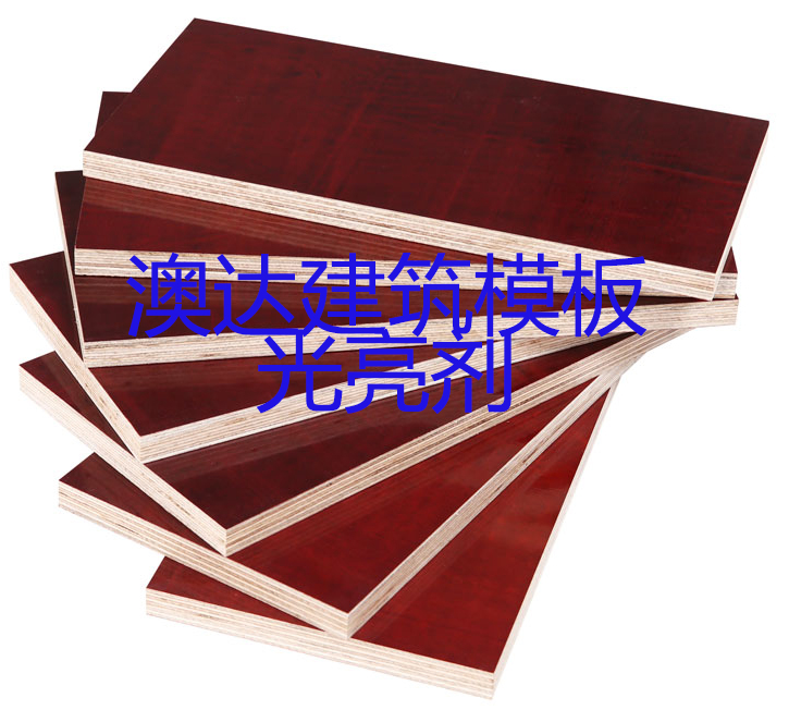 建筑模板光亮劑，提升膜面光澤，脫模力強