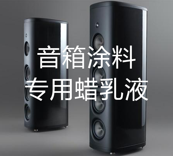 音箱水性漆用蠟乳液，提升漆膜耐磨、抗刮傷等性能