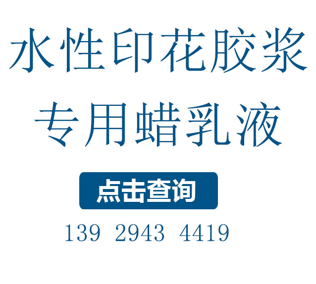 印花膠漿用的防粘蠟乳液，改善光澤和耐水性