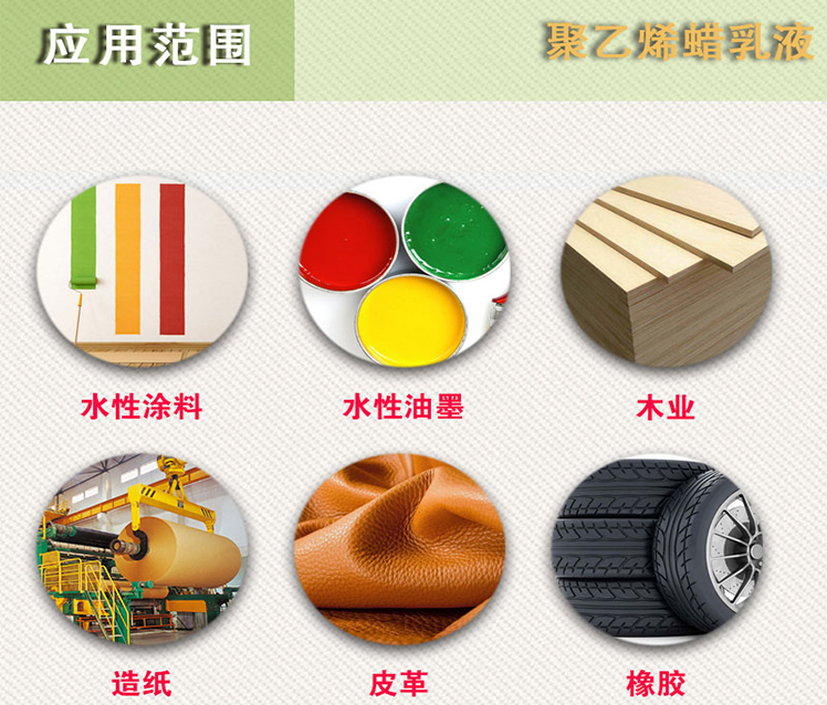 聚乙烯蠟乳液用途 聚乙烯蠟乳液用途