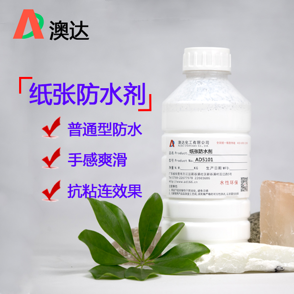 紙張防水劑 紙張防水劑