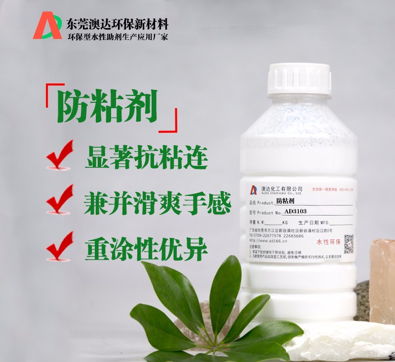 水性防粘劑 水性防粘劑