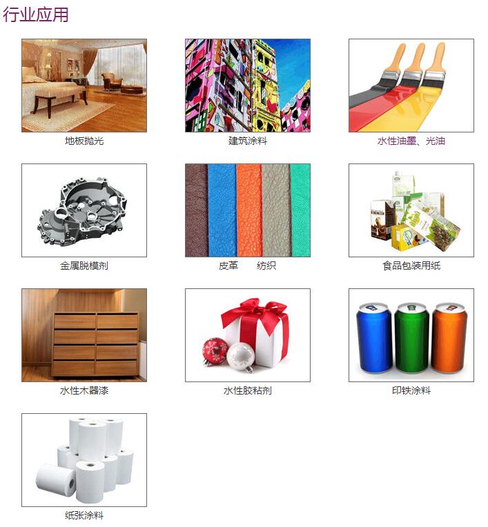 蠟乳液應用領域 蠟乳液應用領域