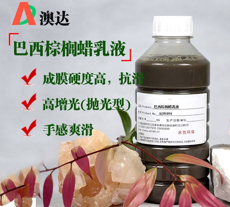 巴西棕櫚蠟乳液 巴西棕櫚蠟乳液