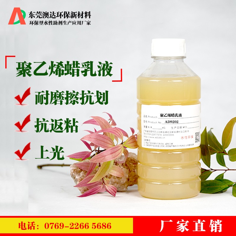 聚乙烯蠟乳液 聚乙烯蠟乳液