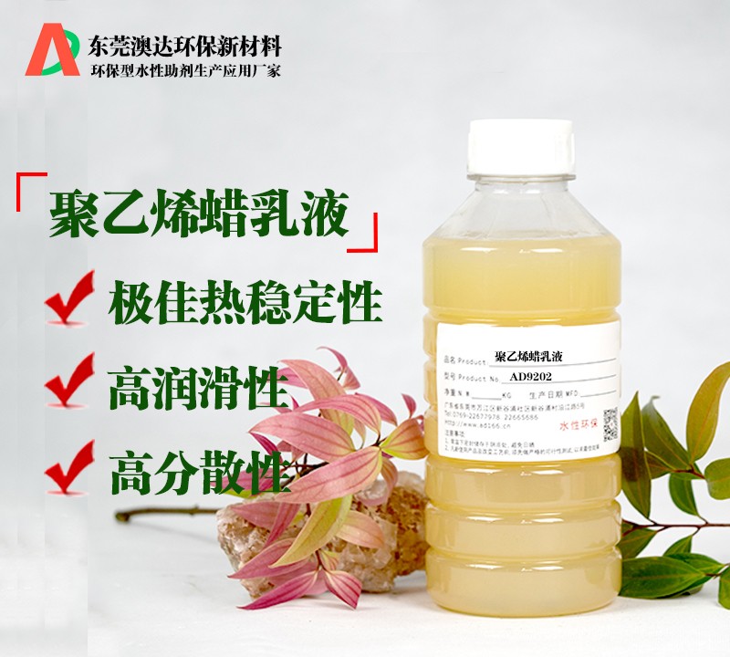 澳達聚乙烯蠟乳液 澳達聚乙烯蠟乳液