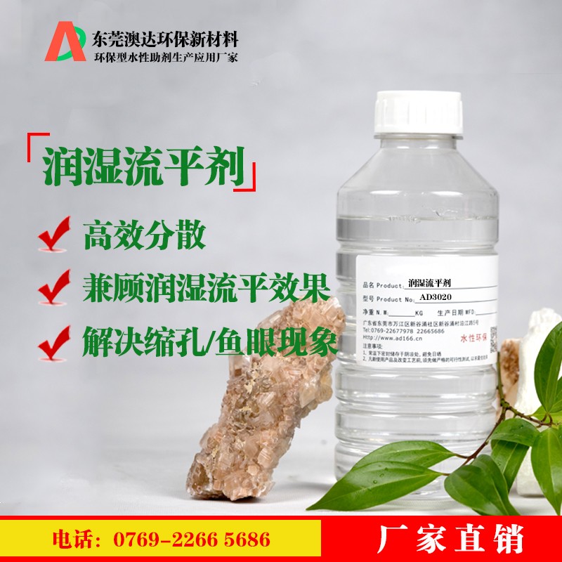 潤(rùn)濕流平劑 潤(rùn)濕流平劑