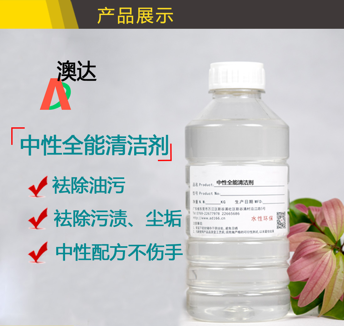 中性全能清潔劑