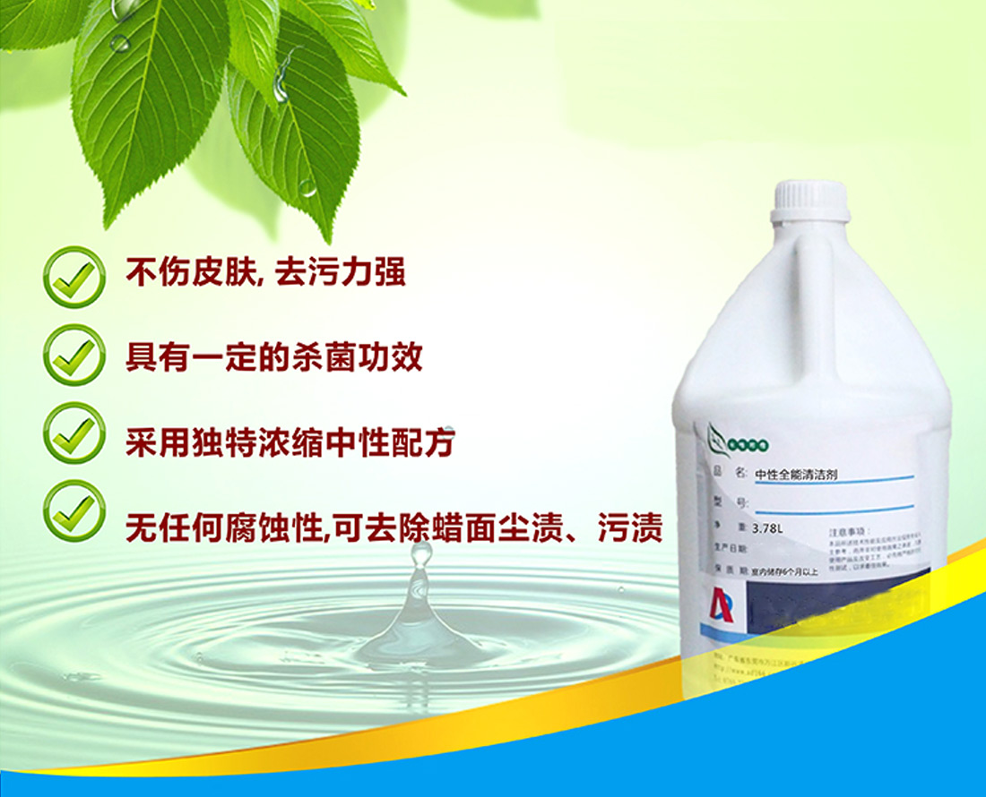 中性全能清潔劑