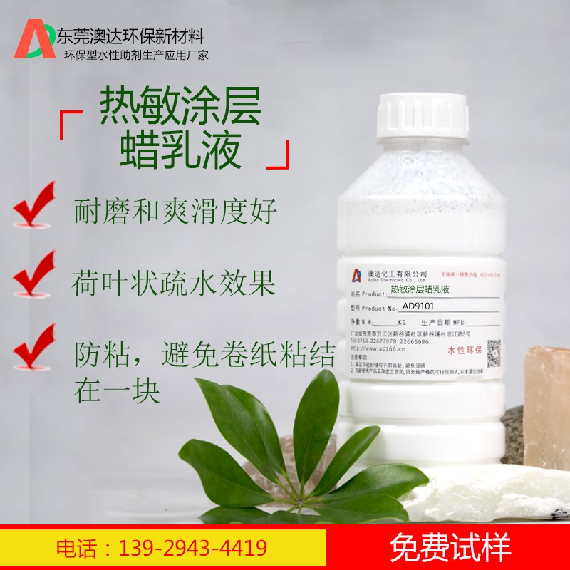 熱敏涂層蠟乳液AD9101 熱敏涂層蠟乳液AD9101