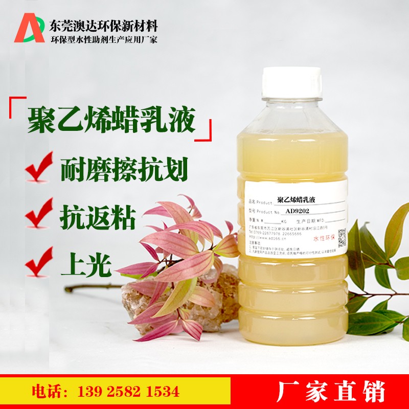 聚乙烯蠟乳液 聚乙烯蠟乳液