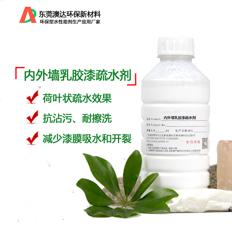 內外墻乳膠漆疏水劑 內外墻乳膠漆疏水劑